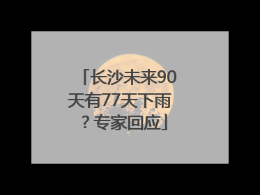 长沙未来90天有77天下雨？专家回应