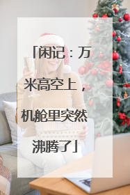 闲记：万米高空上，机舱里突然沸腾了