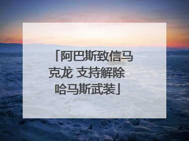 阿巴斯致信马克龙 支持解除哈马斯武装