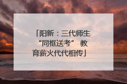 阳新：三代师生“同框送考” 教育薪火代代相传