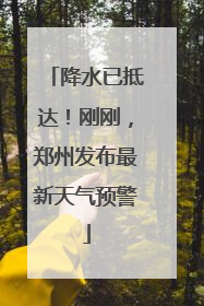 降水已抵达！刚刚，郑州发布最新天气预警