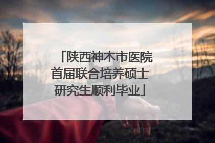陕西神木市医院首届联合培养硕士研究生顺利毕业