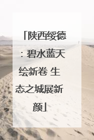陕西绥德：碧水蓝天绘新卷 生态之城展新颜