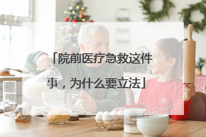 院前医疗急救这件事，为什么要立法