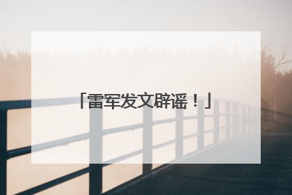 雷军发文辟谣！