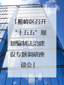 雁峰区召开“十五五”规划编制法治建设专题调研座谈会
