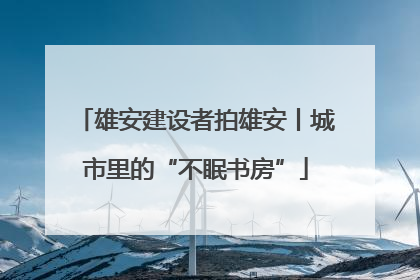 雄安建设者拍雄安丨城市里的“不眠书房”