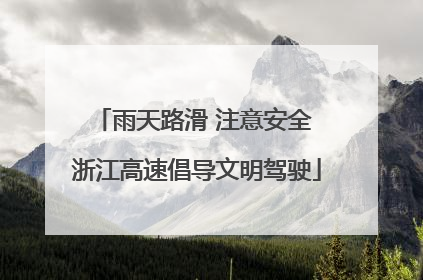 雨天路滑 注意安全 浙江高速倡导文明驾驶