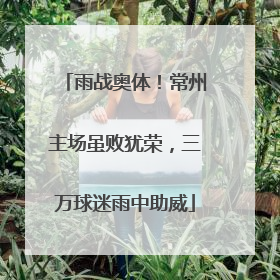 雨战奥体！常州主场虽败犹荣，三万球迷雨中助威