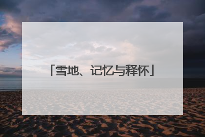 雪地、记忆与释怀