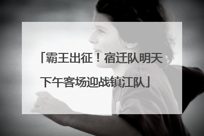 霸王出征！宿迁队明天下午客场迎战镇江队