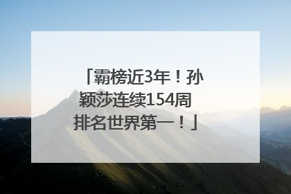 霸榜近3年！孙颖莎连续154周排名世界第一！