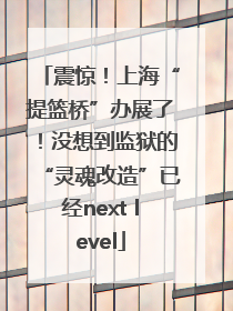 震惊！上海“提篮桥”办展了！没想到监狱的“灵魂改造”已经next level
