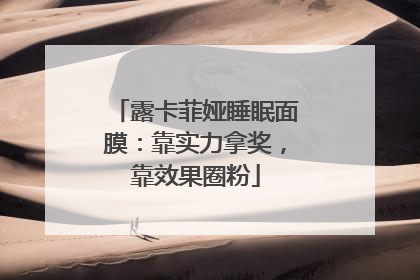 露卡菲娅睡眠面膜：靠实力拿奖，靠效果圈粉