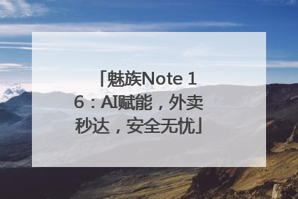 魅族Note 16：AI赋能，外卖秒达，安全无忧