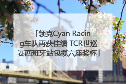 领克Cyan Racing车队再获佳绩 TCR世巡赛西班牙站包揽六座奖杯