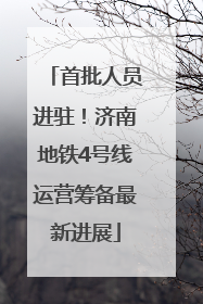 首批人员进驻！济南地铁4号线运营筹备最新进展