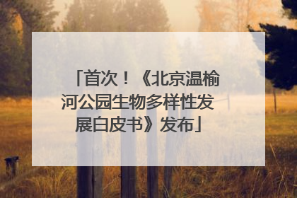 首次！《北京温榆河公园生物多样性发展白皮书》发布