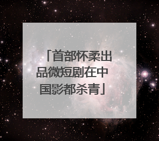 首部怀柔出品微短剧在中国影都杀青