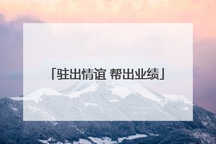 驻出情谊 帮出业绩