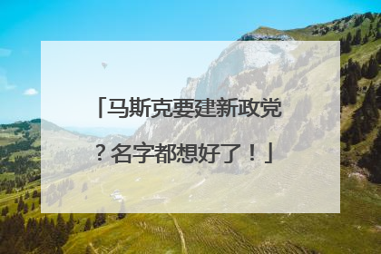 马斯克要建新政党？名字都想好了！