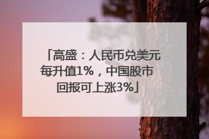 高盛：人民币兑美元每升值1%，中国股市回报可上涨3%
