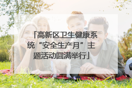 高新区卫生健康系统“安全生产月”主题活动圆满举行