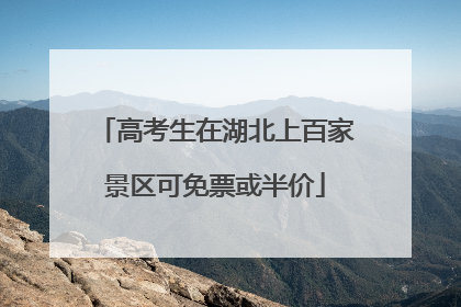 高考生在湖北上百家景区可免票或半价