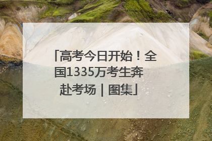 高考今日开始！全国1335万考生奔赴考场｜图集