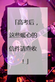 高考后，这些暖心的信件请查收！