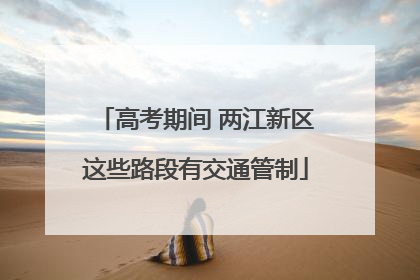 高考期间 两江新区这些路段有交通管制