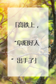 高铁上，“阜阳好人”出手了
