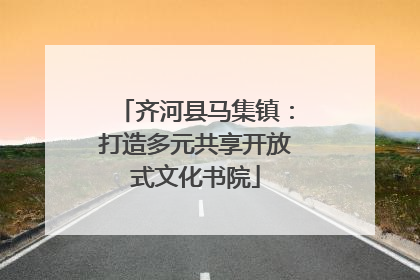 齐河县马集镇：打造多元共享开放式文化书院