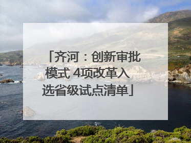 齐河：创新审批模式 4项改革入选省级试点清单