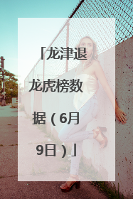龙津退龙虎榜数据（6月9日）