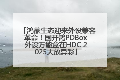 鸿蒙生态迎来外设兼容革命！国开鸿PDBox外设万能盒在HDC 2025大放异彩