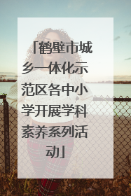 鹤壁市城乡一体化示范区各中小学开展学科素养系列活动