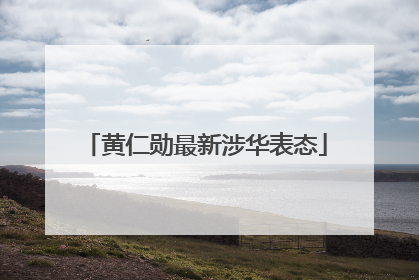 黄仁勋最新涉华表态