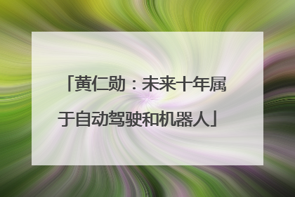 黄仁勋：未来十年属于自动驾驶和机器人