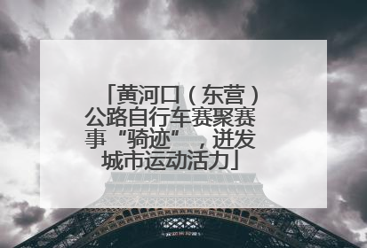 黄河口（东营）公路自行车赛聚赛事“骑迹”，迸发城市运动活力