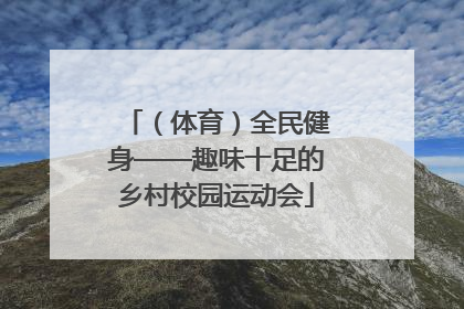（体育）全民健身——趣味十足的乡村校园运动会