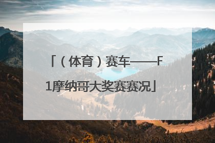 （体育）赛车——F1摩纳哥大奖赛赛况