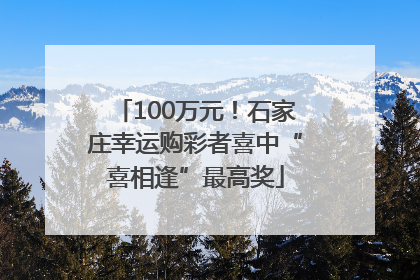 100万元！石家庄幸运购彩者喜中“喜相逢”最高奖