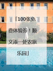 100张免费体验券！顺义添一处农旅乐园