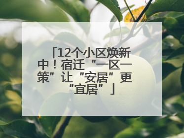 12个小区焕新中！宿迁“一区一策”让“安居”更“宜居”