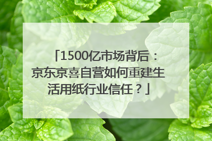 1500亿市场背后：京东京喜自营如何重建生活用纸行业信任？