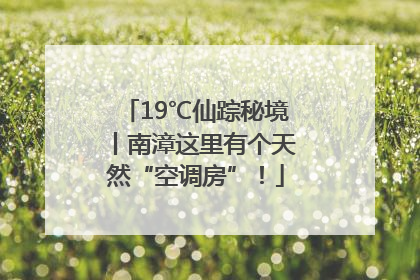 19℃仙踪秘境丨南漳这里有个天然“空调房”！