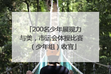 200名少年展现力与美，市运会体操比赛（少年组）收官