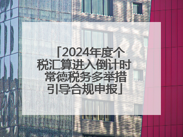 2024年度个税汇算进入倒计时 常德税务多举措引导合规申报