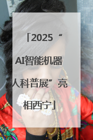 2025“AI智能机器人科普展”亮相西宁